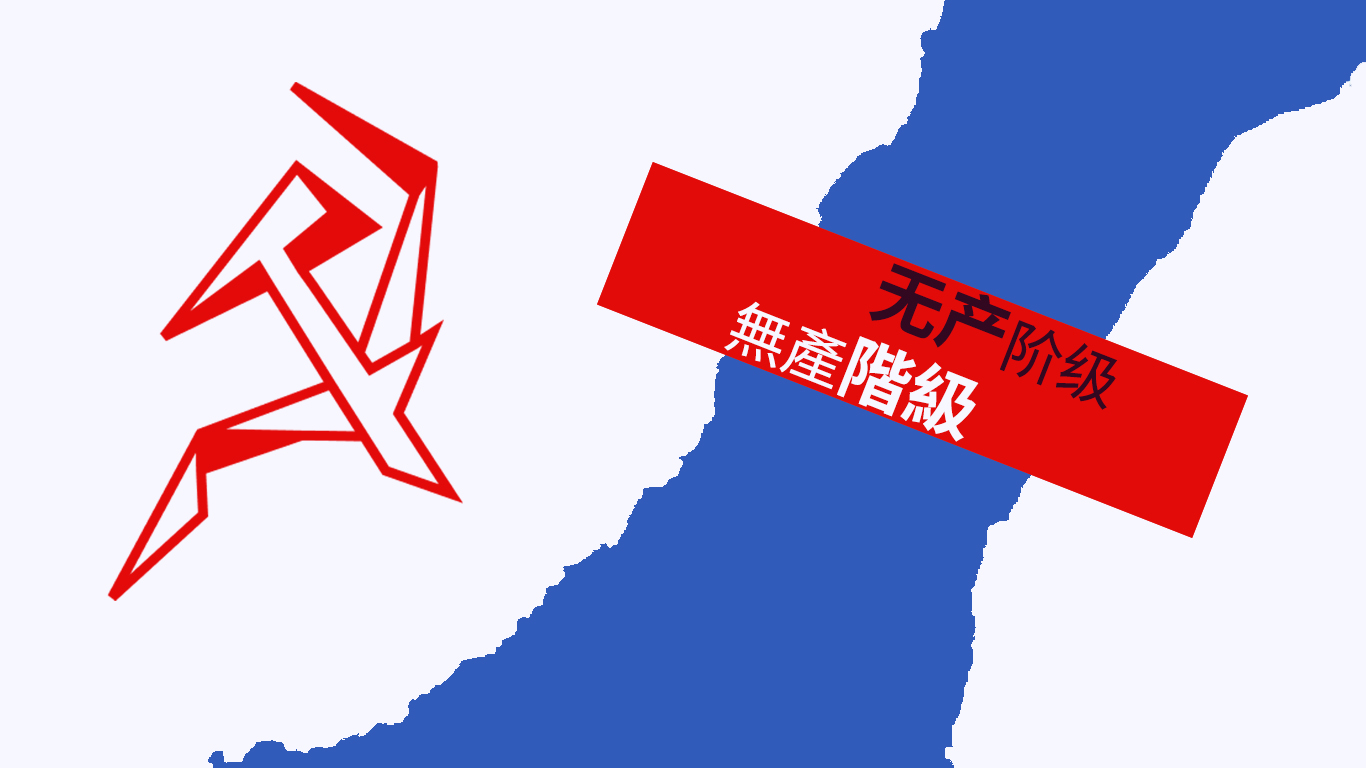我们对台海冲突的立场：主要敌人在内！