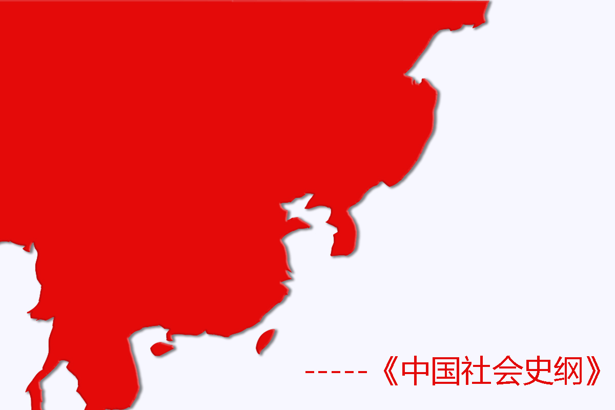 中国社会史纲（1）-亚洲“邦统主义”