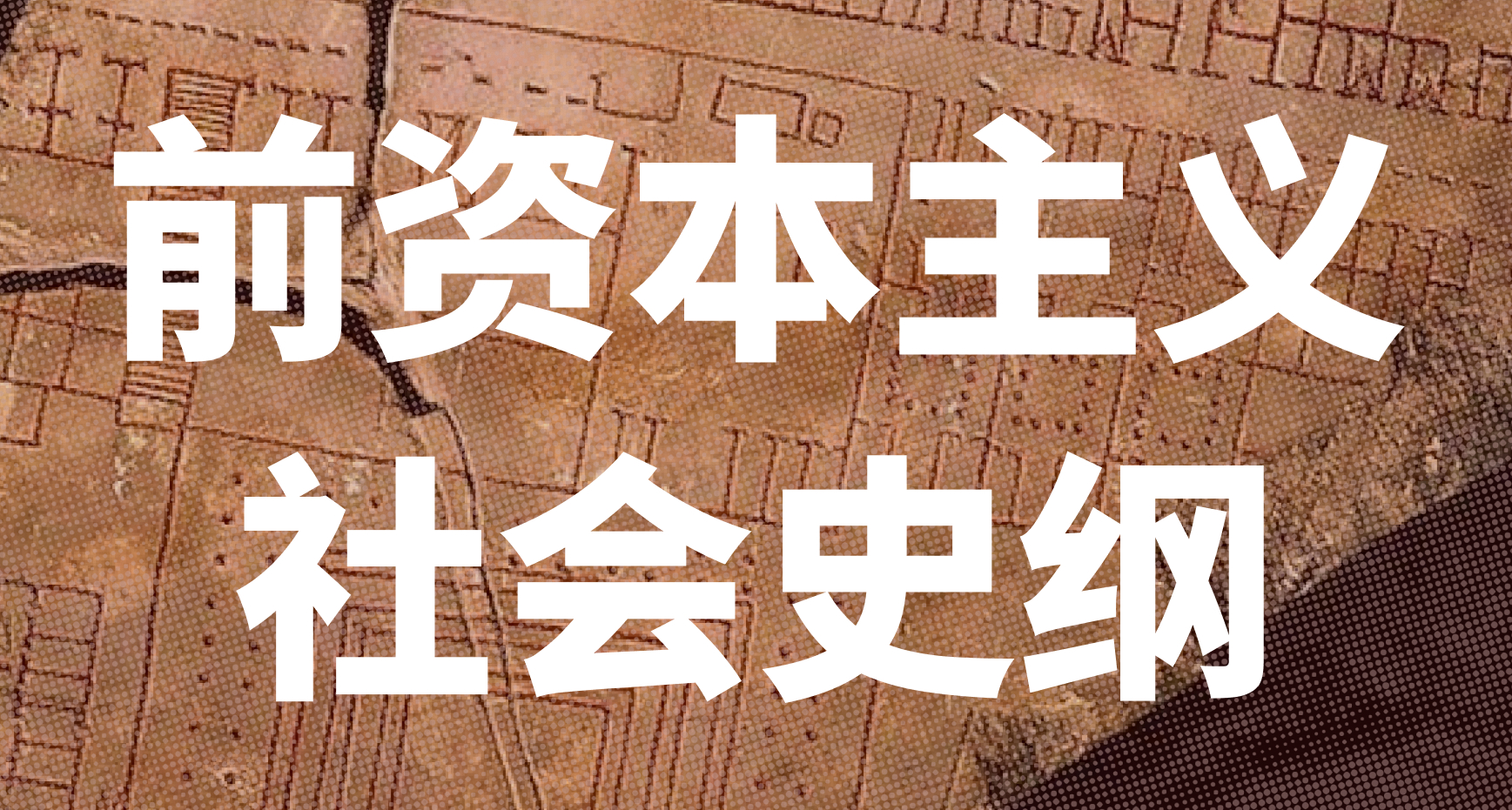 前资本主义社会史纲