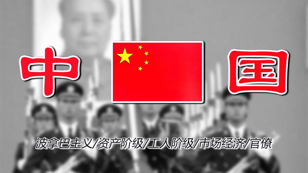 论中国国家性质
