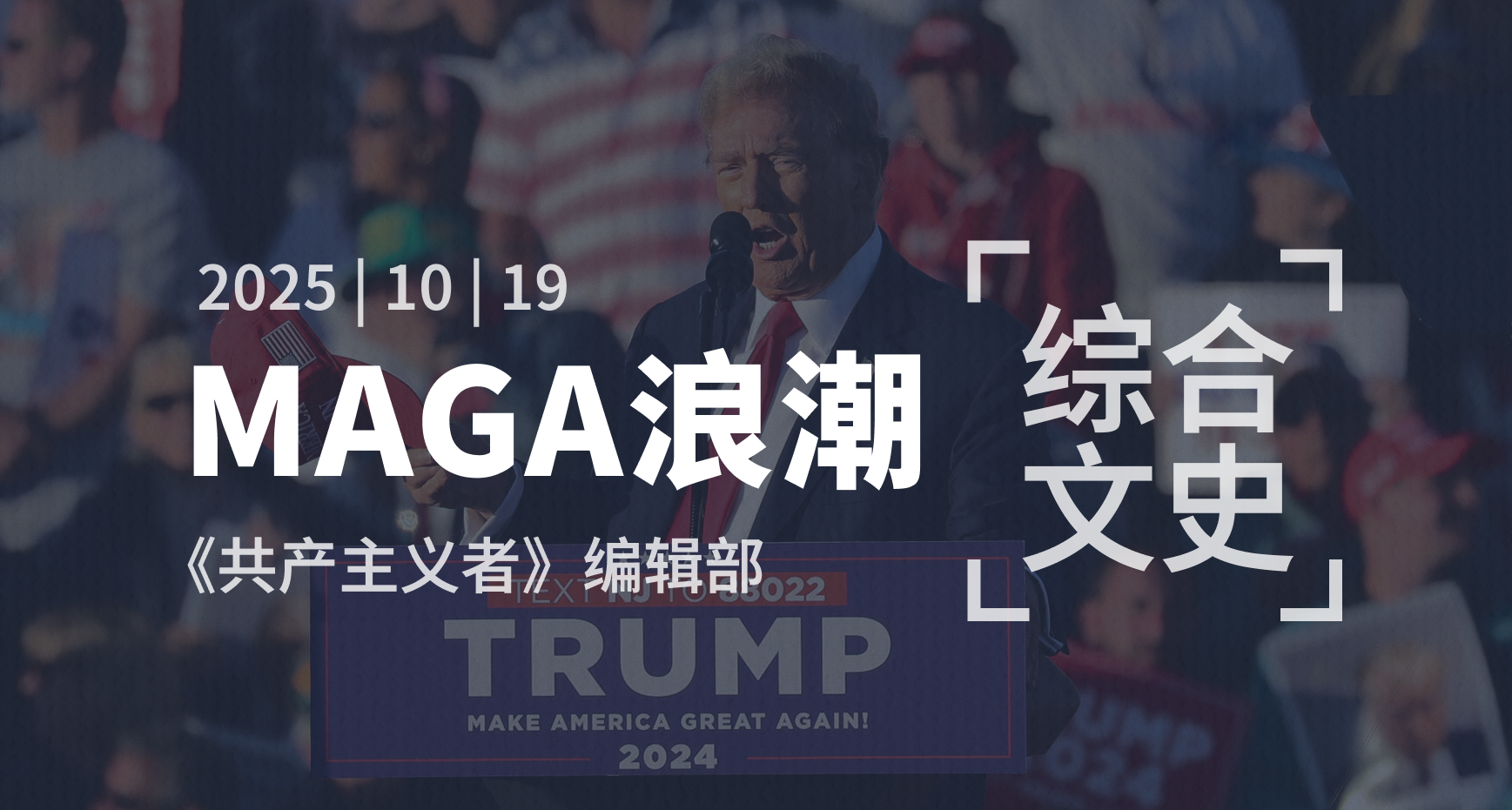 特朗普“MAGA”浪潮的过去与流向