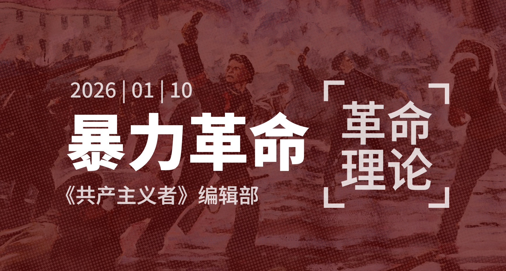 在暴力革命的战线上：共产党人如何夺取政权？