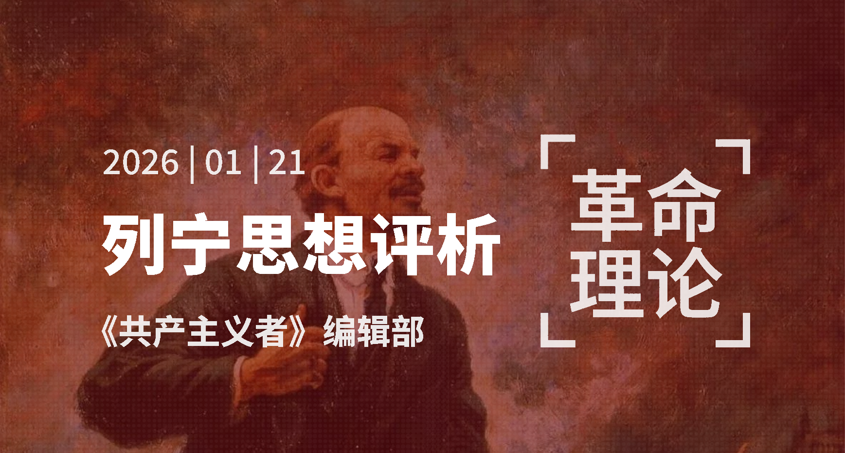 列宁思想评析