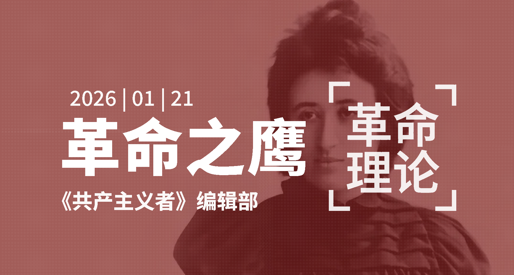 永远翱翔的革命之鹰——罗莎·卢森堡思想评析