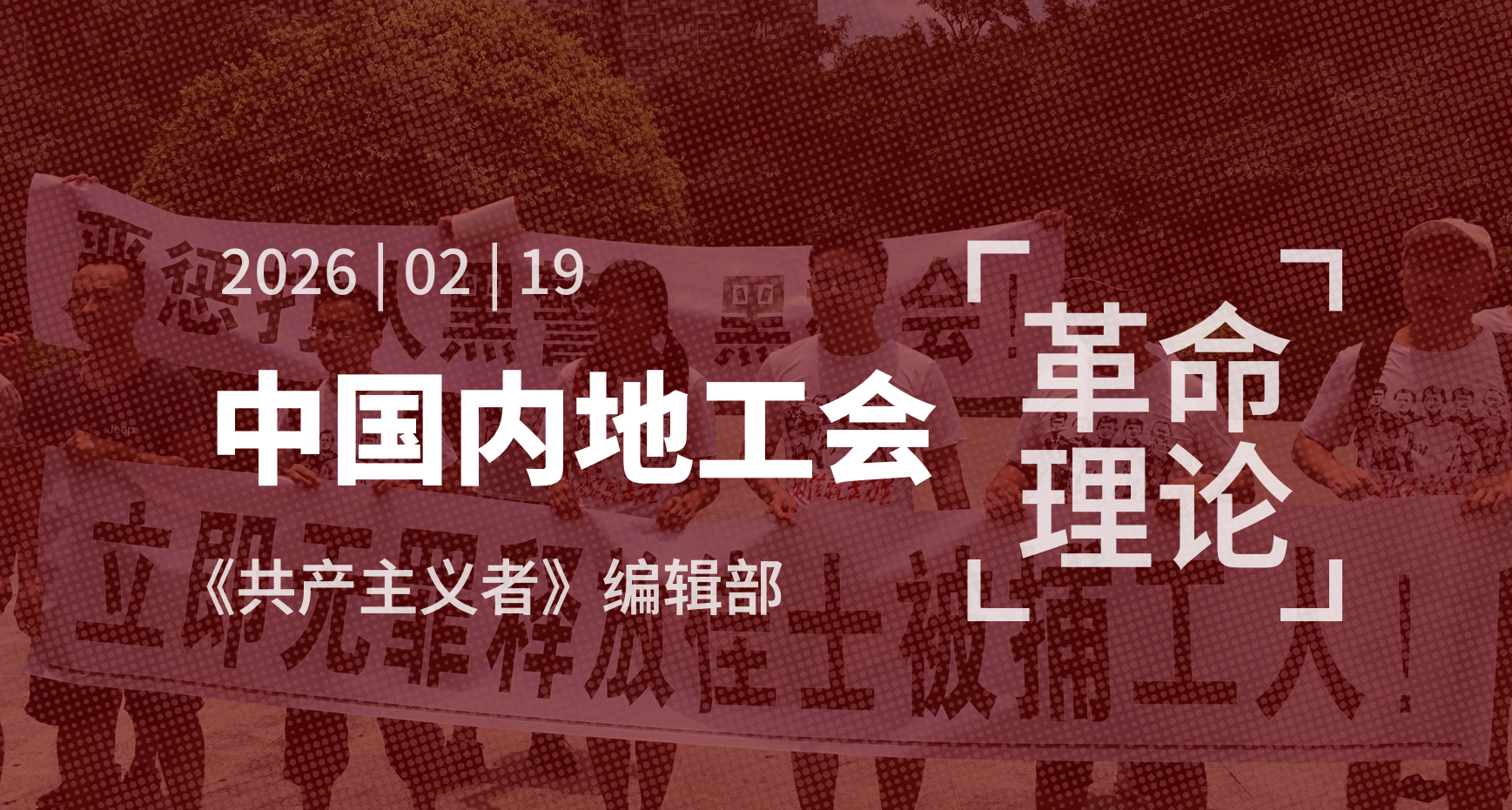 中国内地工会发展现状及工人组织形态探讨