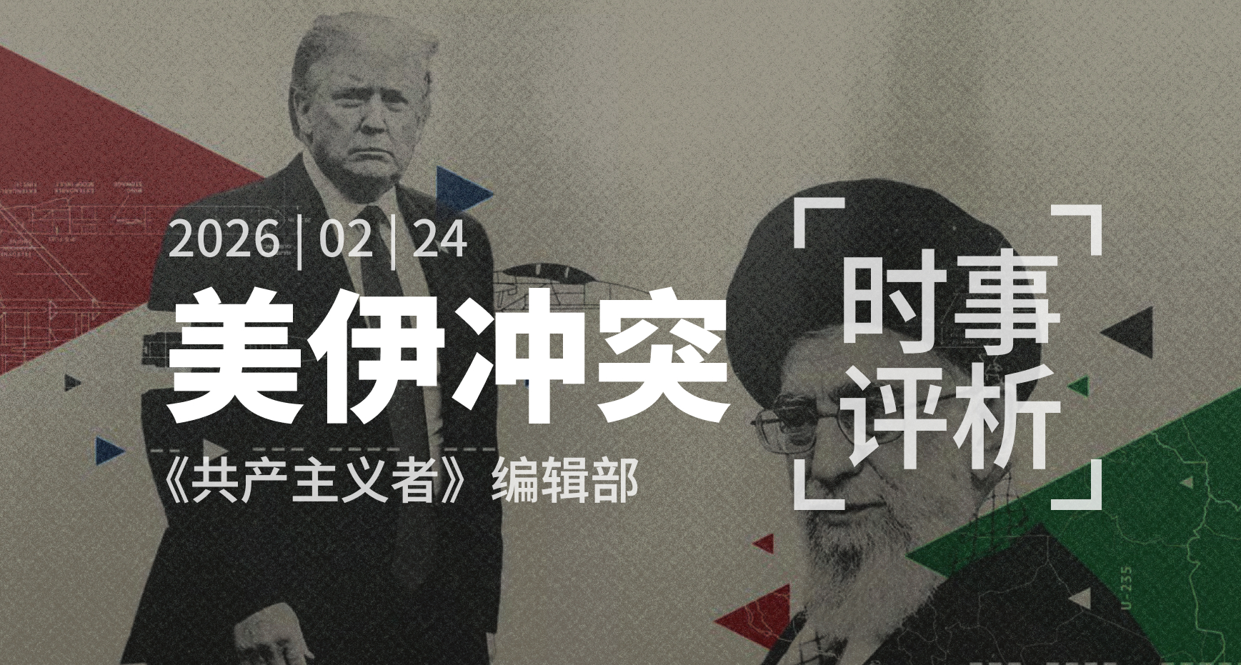 美伊新的冲突揭示了什么？