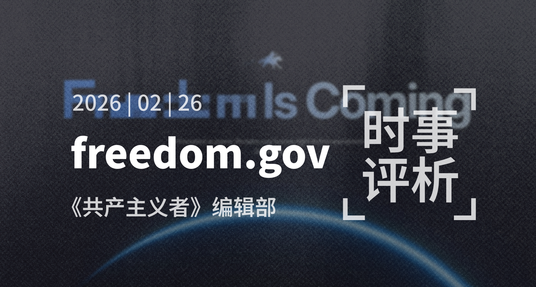 freedom.gov：意识形态管辖的”长臂猿”