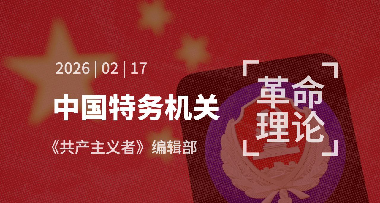 中国特务机关的常用手段与我们的对抗策略