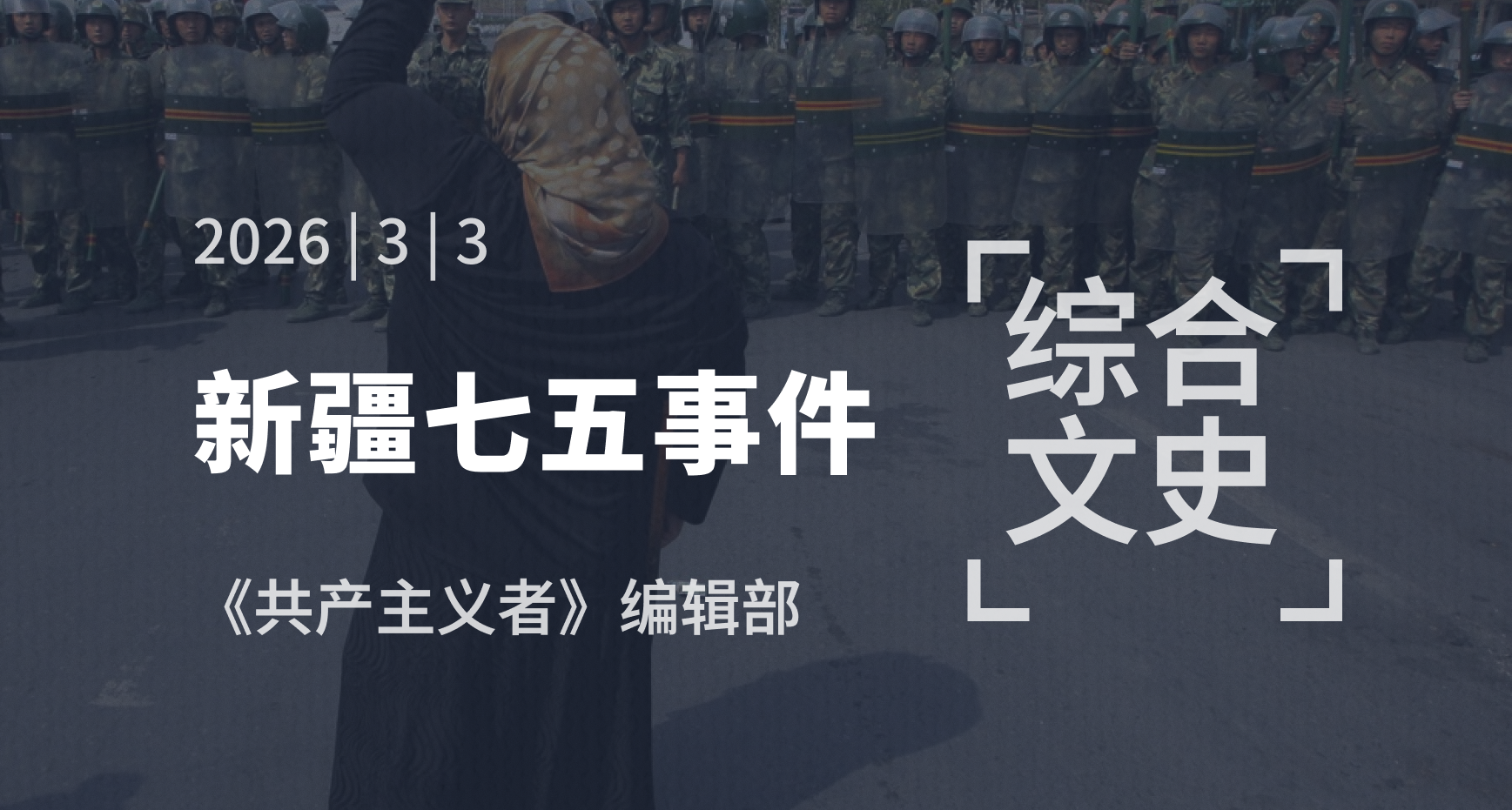  从“七五”事件看新疆族群矛盾问题