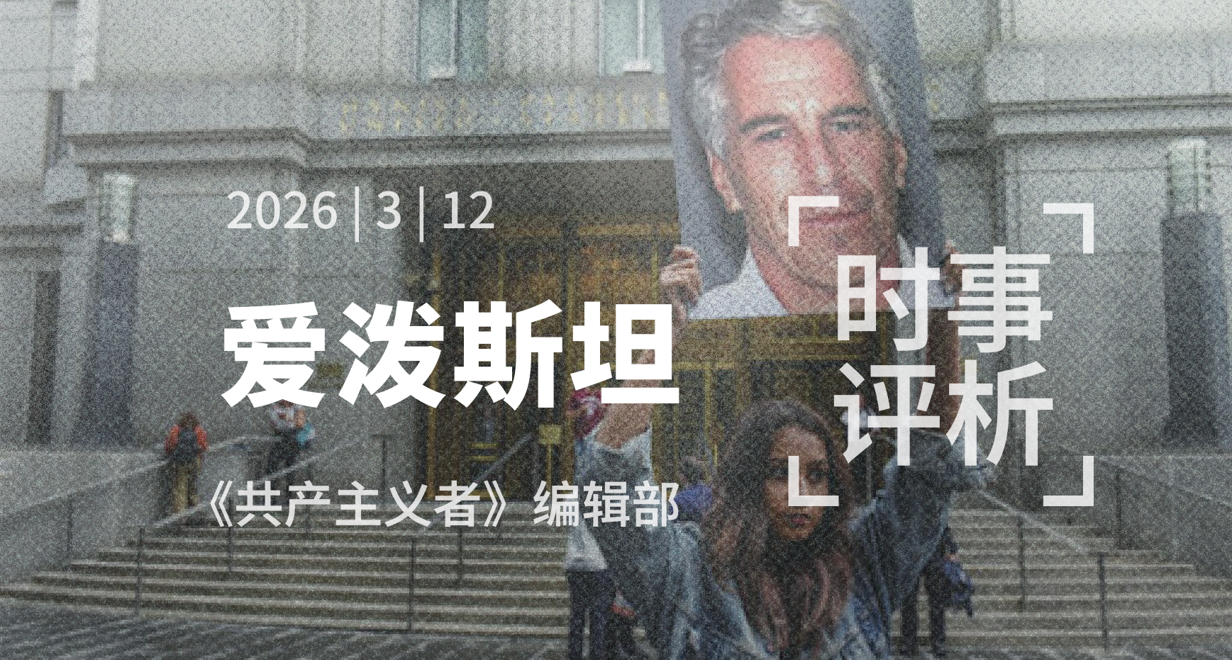 爱泼斯坦案：从个人到跨国犯罪网络