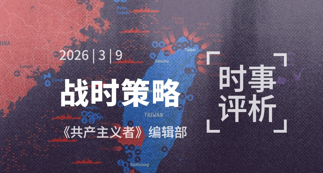 不做末日的“看客”——论中国共产主义者的战时策略