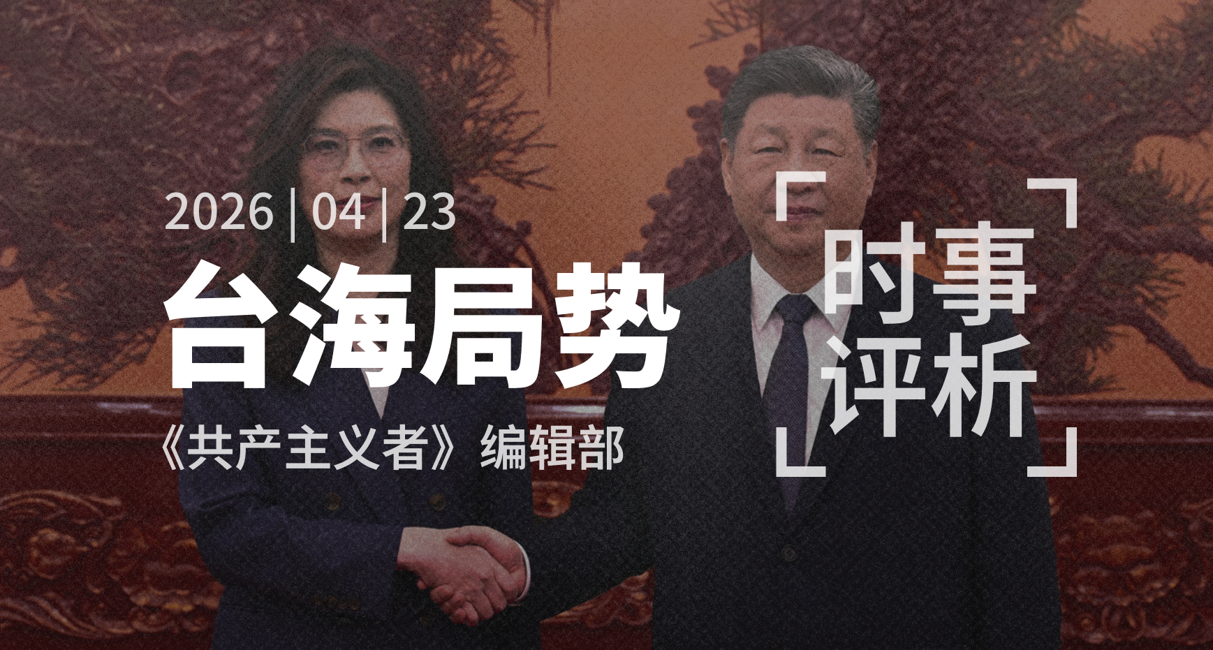 中共与国民党的媾和——台海局势向何处去？