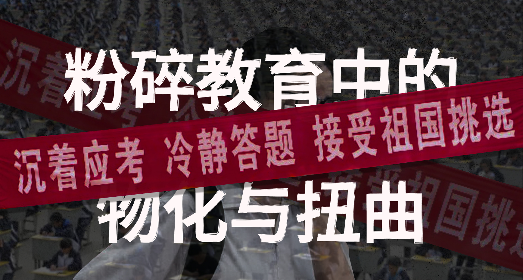我们不是成绩的奴隶——粉碎教育中的物化与扭曲！