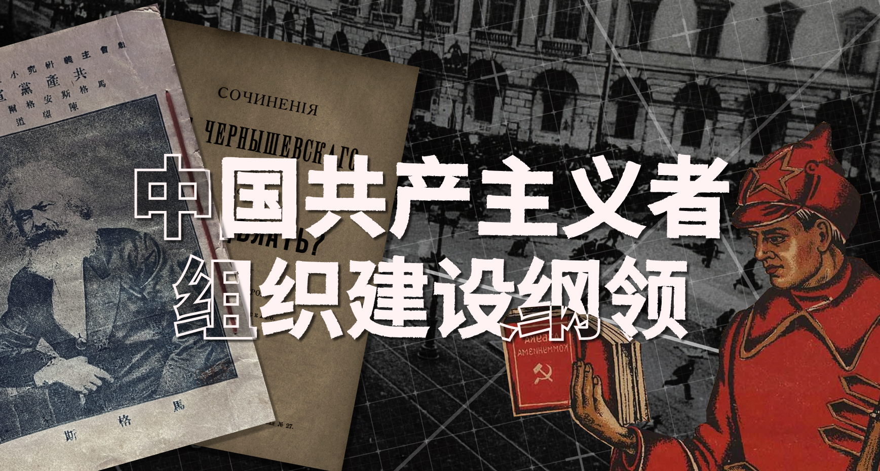 当代中国共产主义者的组织建设纲领