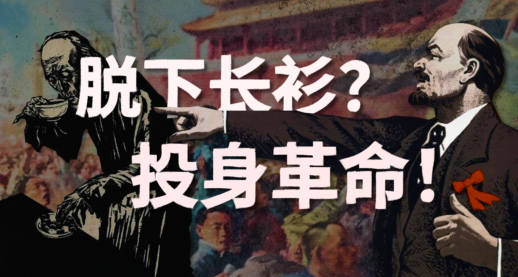 知识分子，脱下长衫？投身革命！