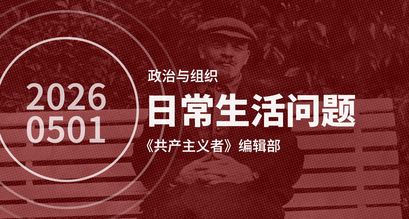 日常生活与革命工作：论革命者的自我管理