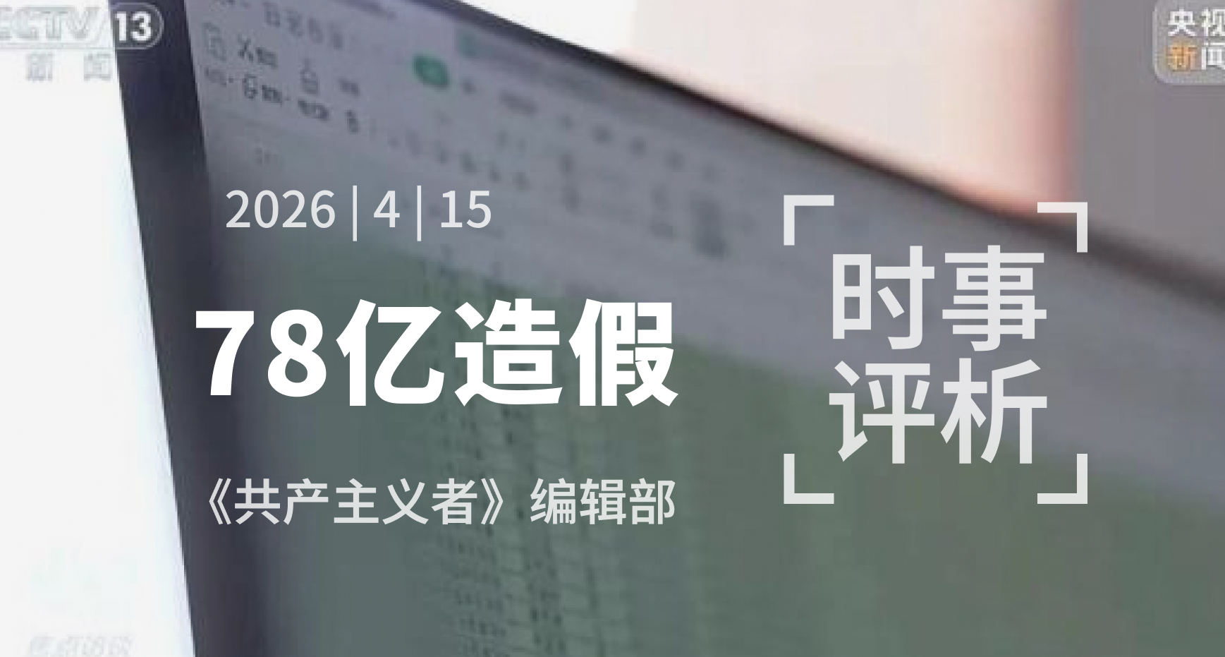 系统“合法”的欺骗——河南78亿造假事件
