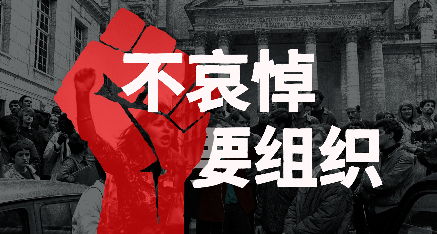 青年劳动者：不哀悼，要组织！