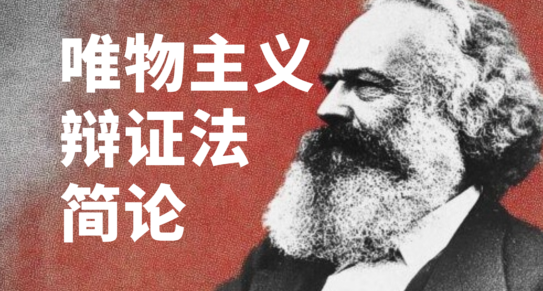 唯物主义辩证法简论