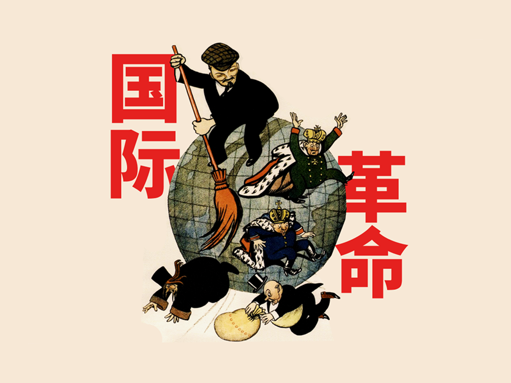 我们的革命没有边疆——为什么要无产阶级国际主义？