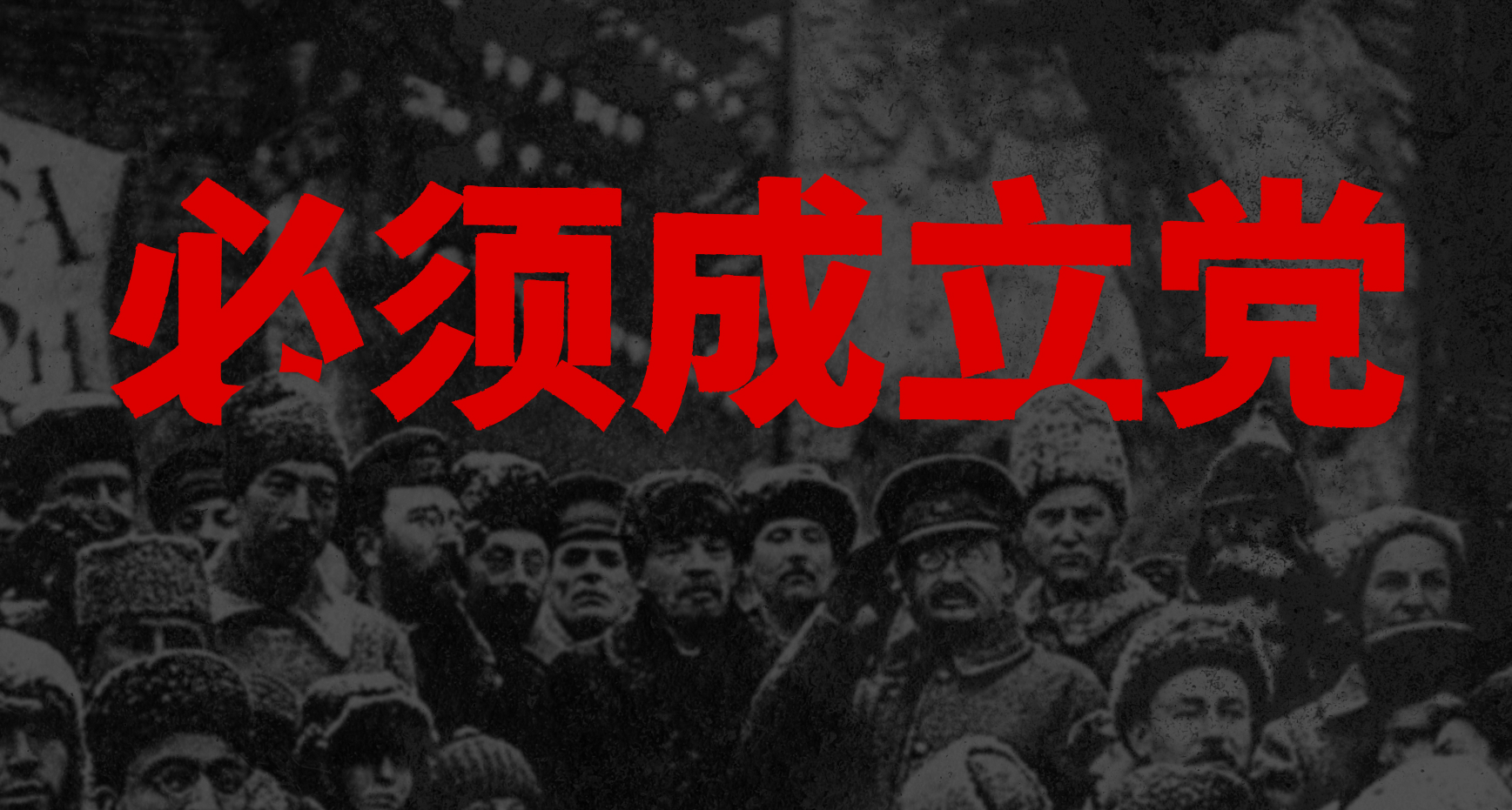 必须成立党