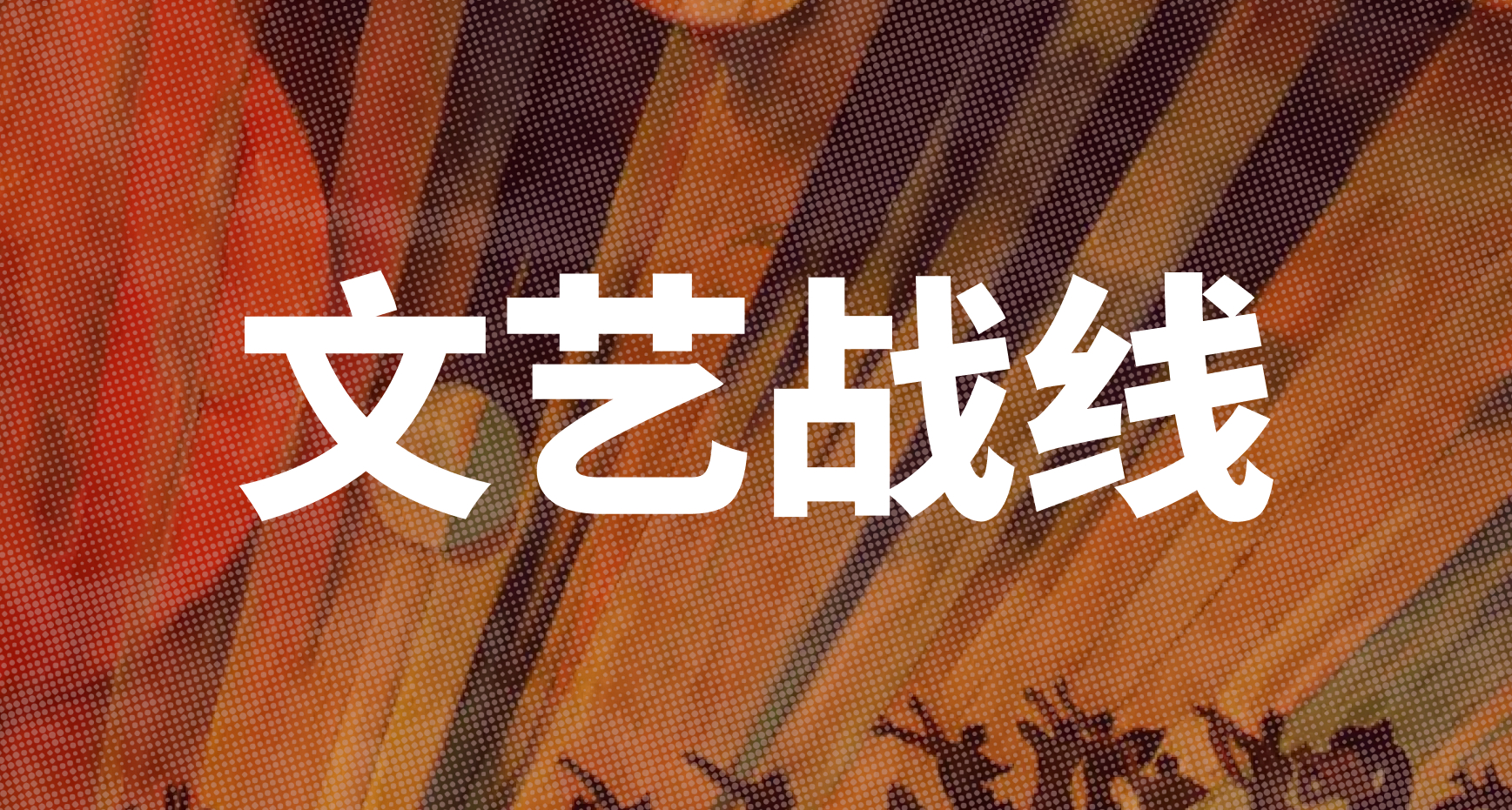 让“网左文艺批判”滚开：我们在文艺战线上的策略