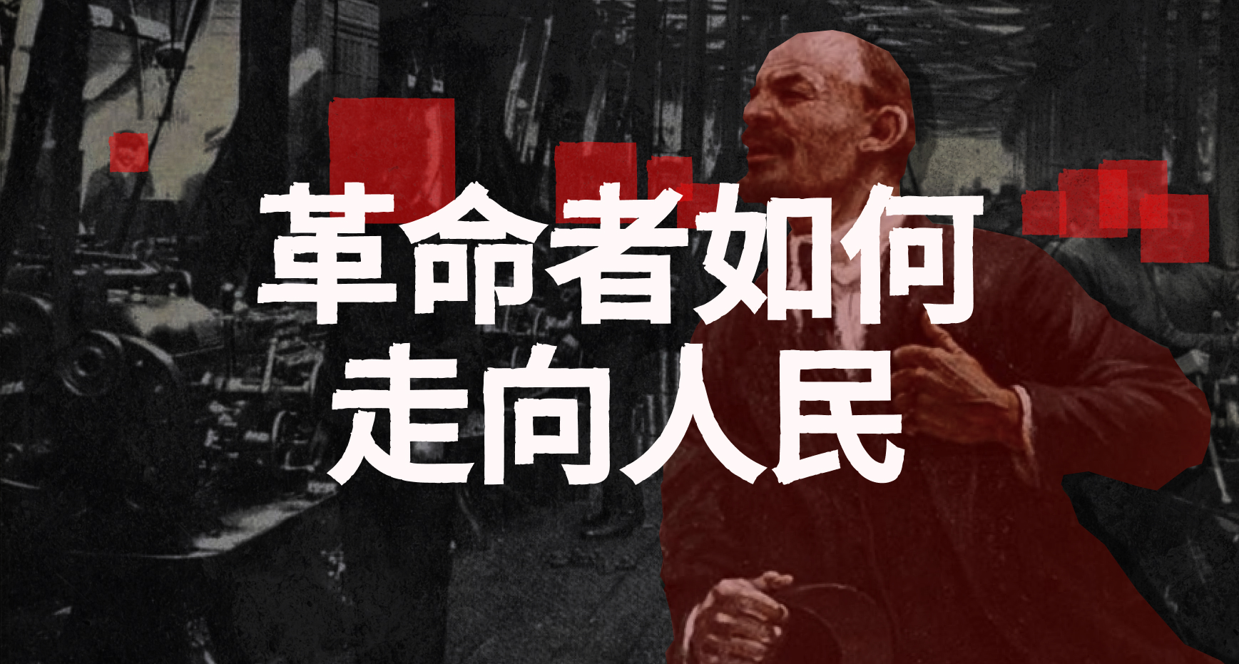 革命者如何“走向人民”
