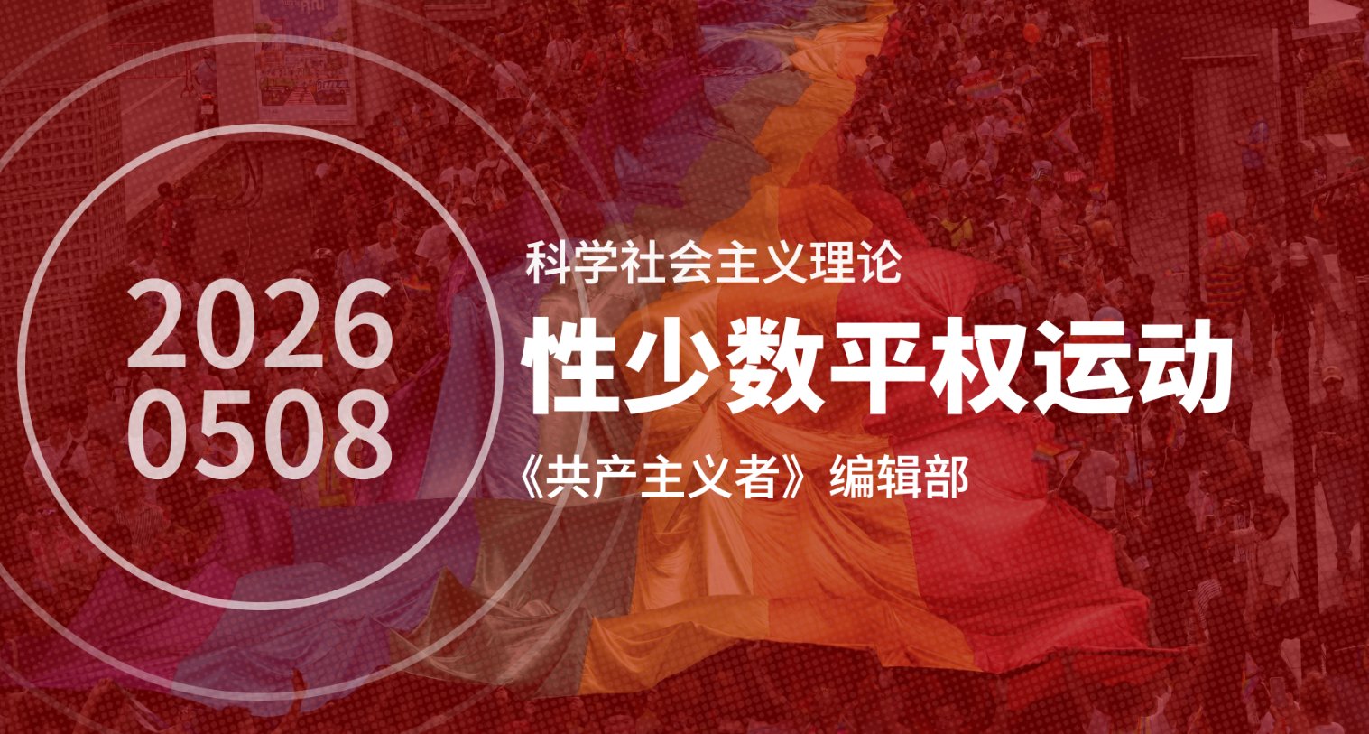 共产主义与性少数平权运动
