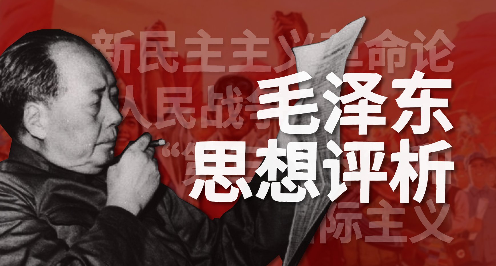 毛泽东思想评析
