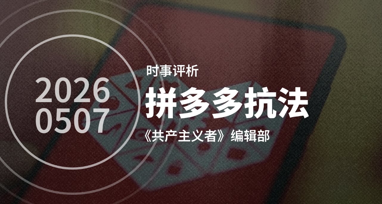 拼多多暴力抗法：官僚与资本家为何“狗咬狗”？