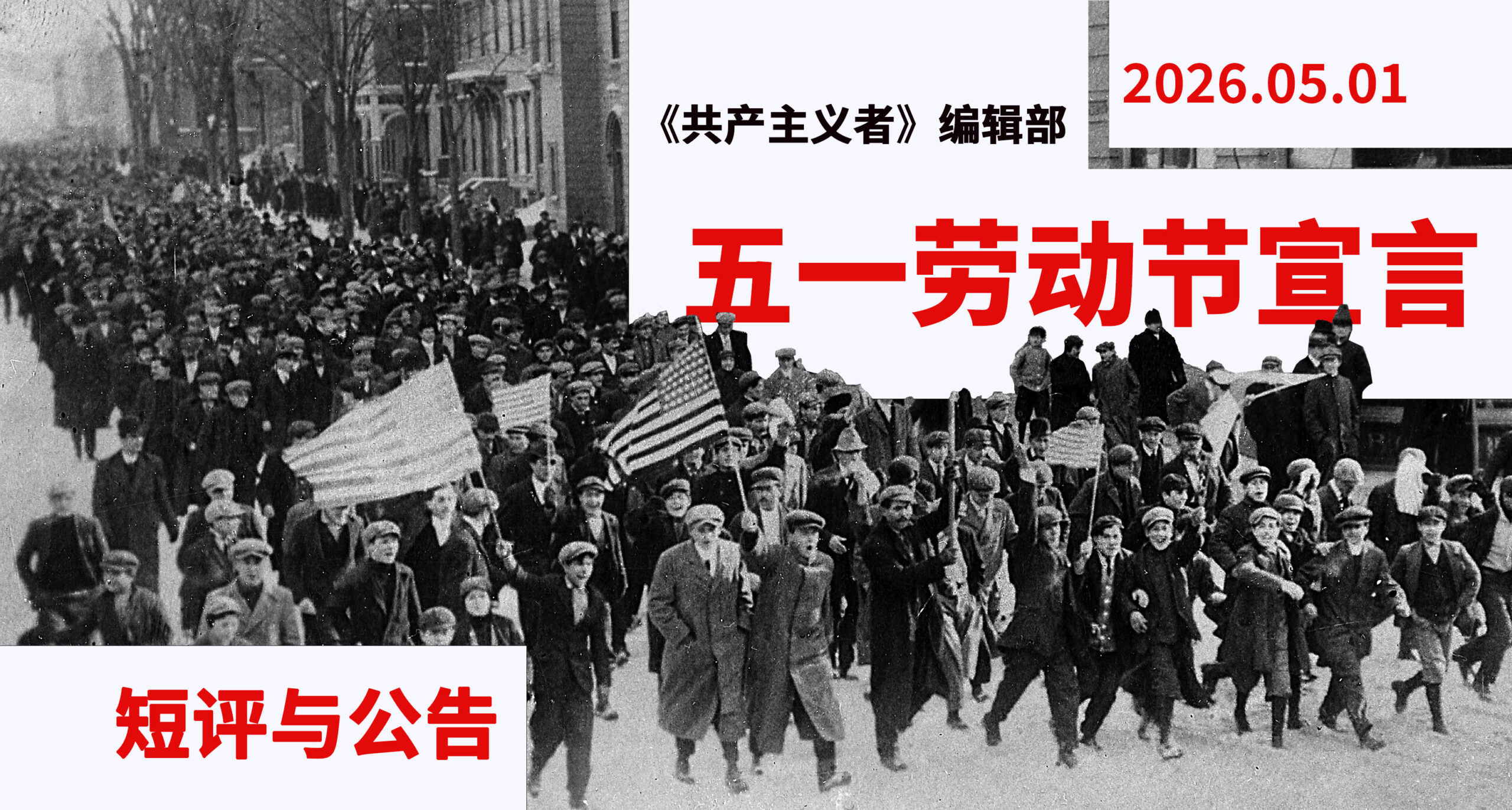 一切荣誉属于劳动者！——共产主义革命阵线五一劳动节宣言