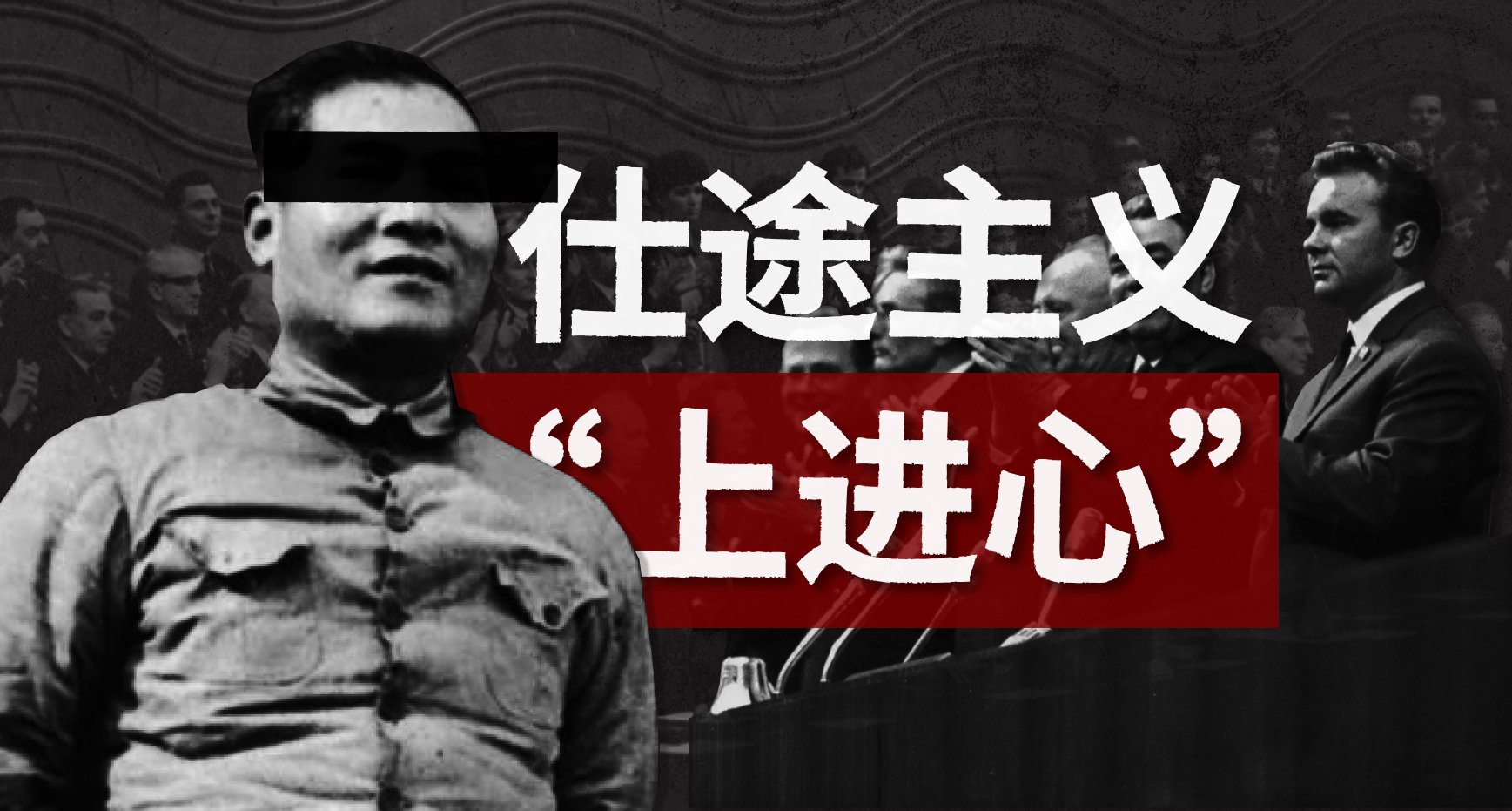 论仕途主义问题——革命者什么样的“上进心”是合适的？