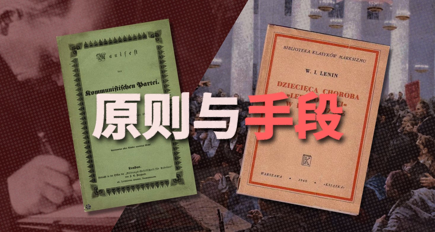 共产主义者如何不忘原则，但采取灵活手段？