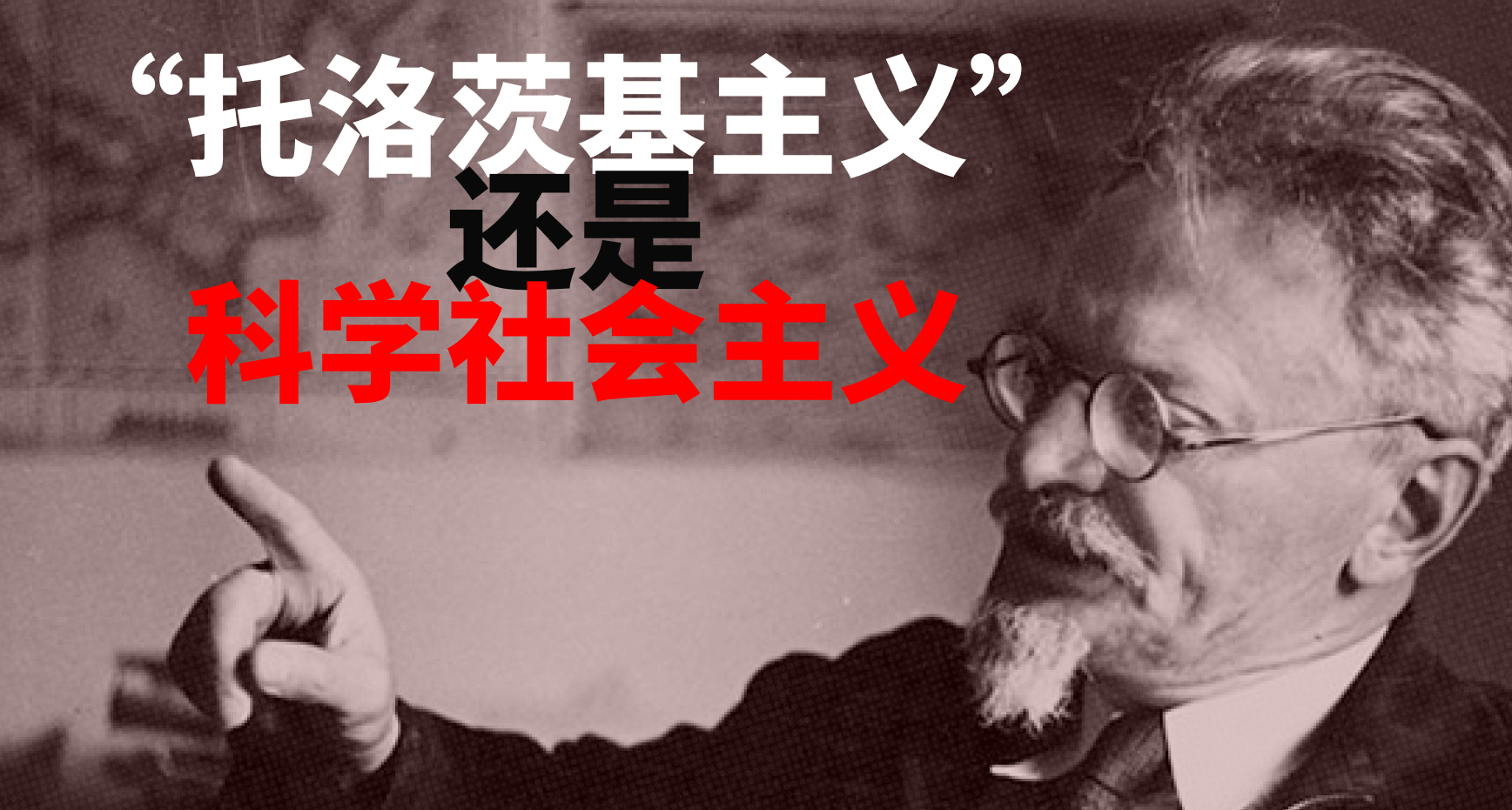 “托洛茨基主义”还是科学社会主义？