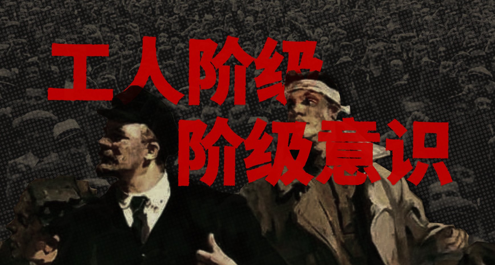 论工人阶级的阶级意识